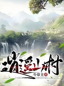 逍遥山村的封面