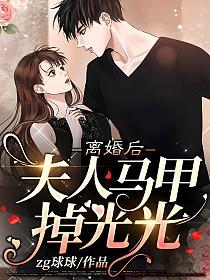 离婚后，夫人马甲掉光光的封面