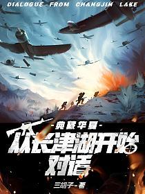 典藏华夏：从长津湖开始对话的封面
