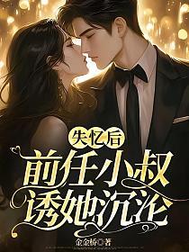 失忆后，前任小叔诱她沉沦的封面