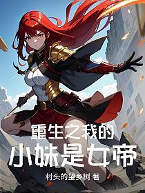 重生之我的小妹是女帝_1768481115的封面