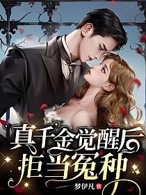 真千金觉醒后,拒当冤种的封面