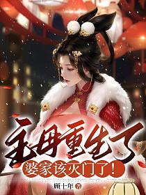 主母重生了,婆家该灭门了!的封面