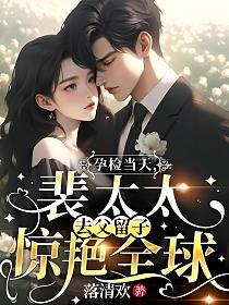 孕检当天，裴太太去父留子惊艳全球的封面