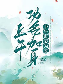上午功名加身，下午贬妻为妾的封面