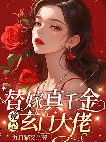 替嫁真千金竟是玄门大佬的封面