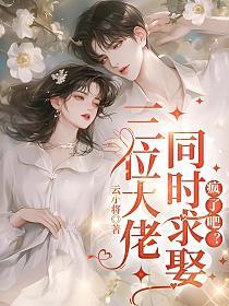 三位大佬同时求娶，疯了吧？的封面