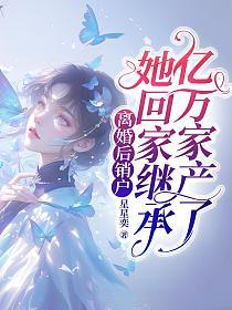 离婚后销户，她回家继承亿万家产了的封面