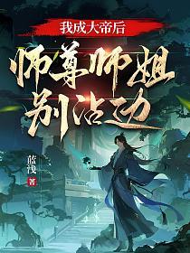 我成大帝后，师尊师姐别沾边的封面