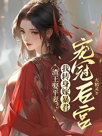 渣王娶平妻？我转身嫁暴君宠冠后宫的封面