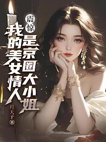 震惊！我的美女情人是京圈大小姐的封面