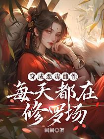 穿成恶毒雌性，每天都在修罗场的封面