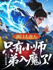 满门大善人，只有小师弟入魔了！的封面