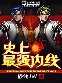 史上最强内线的封面