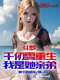 斗罗:千仞雪重生,我是她亲弟的封面