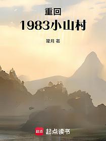 重回1983小山村的封面