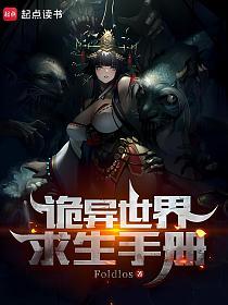 诡异世界求生手册的封面