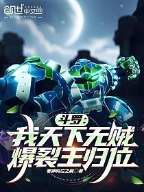 斗罗：我天下无贼，爆裂王归位的封面