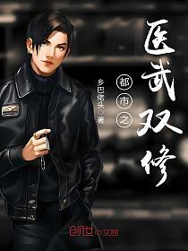 都市之医武双修的封面