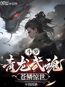 斗罗：青龙武魂，苍鳞惊世的封面