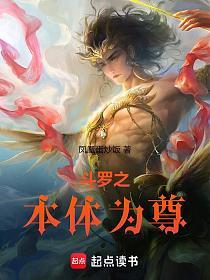 斗罗之本体为尊的封面