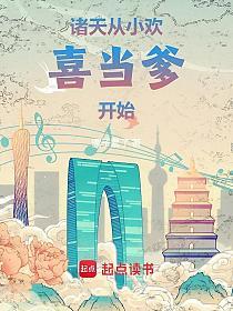 诸天：从小欢喜当爹开始的封面