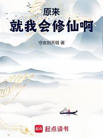 原来就我会修仙啊的封面