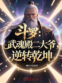 斗罗：武魂殿二大爷，逆转乾坤的封面
