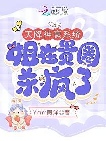 天降神豪系统，姐在贵圈杀疯了的封面