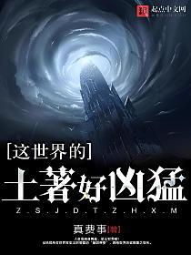 这世界的土著好凶猛的封面