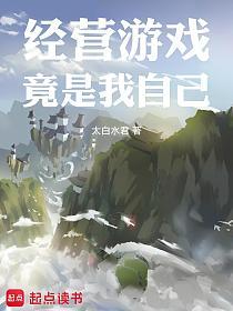经营游戏竟是我自己的封面