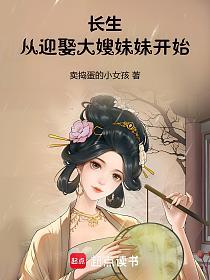 长生：从迎娶大嫂妹妹开始的封面