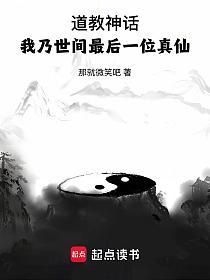 道教神话：我乃世间最后一位真仙的封面
