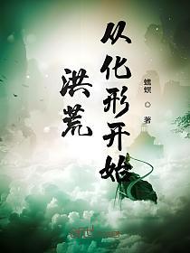 洪荒从化形开始的封面