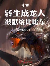 斗罗：转生成龙人，被献给比比东的封面