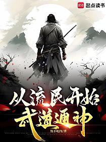 从流民开始武道通神的封面