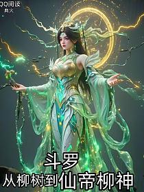 斗罗：从柳树到仙帝柳神的封面