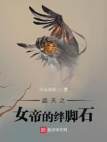 遮天之女帝的绊脚石的封面