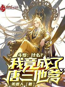 斗罗，什么？我竟成了唐三他爹的封面