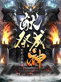 献祭成神的封面