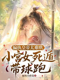 偏执皇帝太难哄，小宫女死遁带球跑的封面