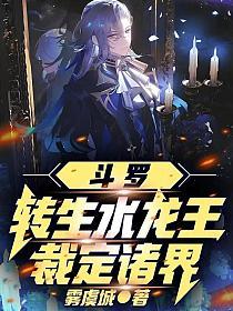 斗罗：转生水龙王，裁定诸界！的封面