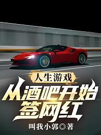 人生游戏：从酒吧开始签网红的封面