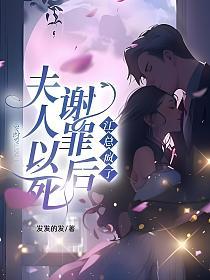 夫人以死谢罪后，江总疯了的封面