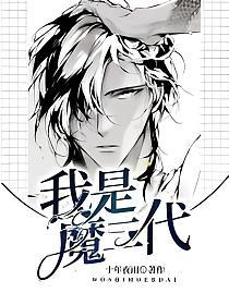 我是魔二代的封面