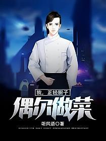 我，正经厨子，偶尔做菜的封面