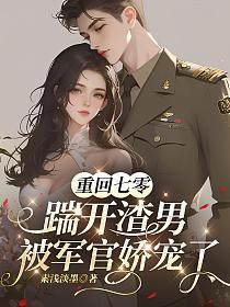 重回七零：踹开渣男被军官娇宠了的封面