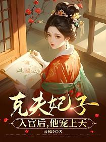 克夫妃子入宫后，他宠上天了的封面