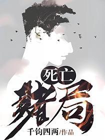死亡赌局的封面