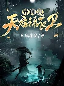 异闻录：天启锦衣卫的封面